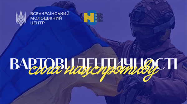 Квест «Вартові ідентичності. Сила нацспротиву»